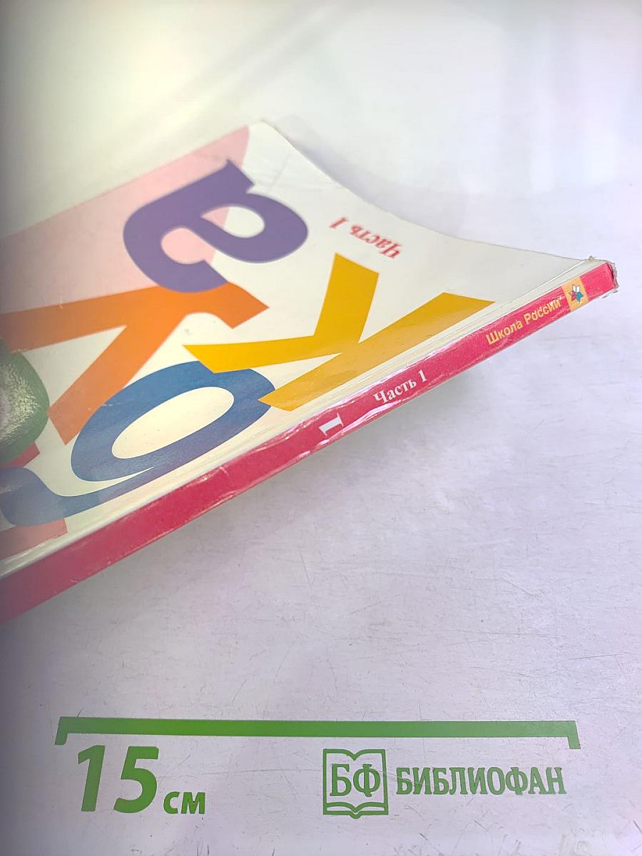 Азбука. 1 класс. Часть 1