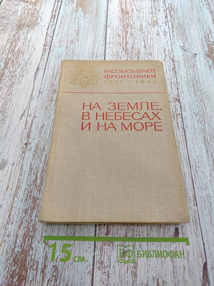 Рассказывают фронтовики 1941-1945. На земле, в небесах и на море