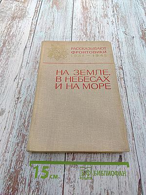Рассказывают фронтовики 1941-1945. На земле, в небесах и на море