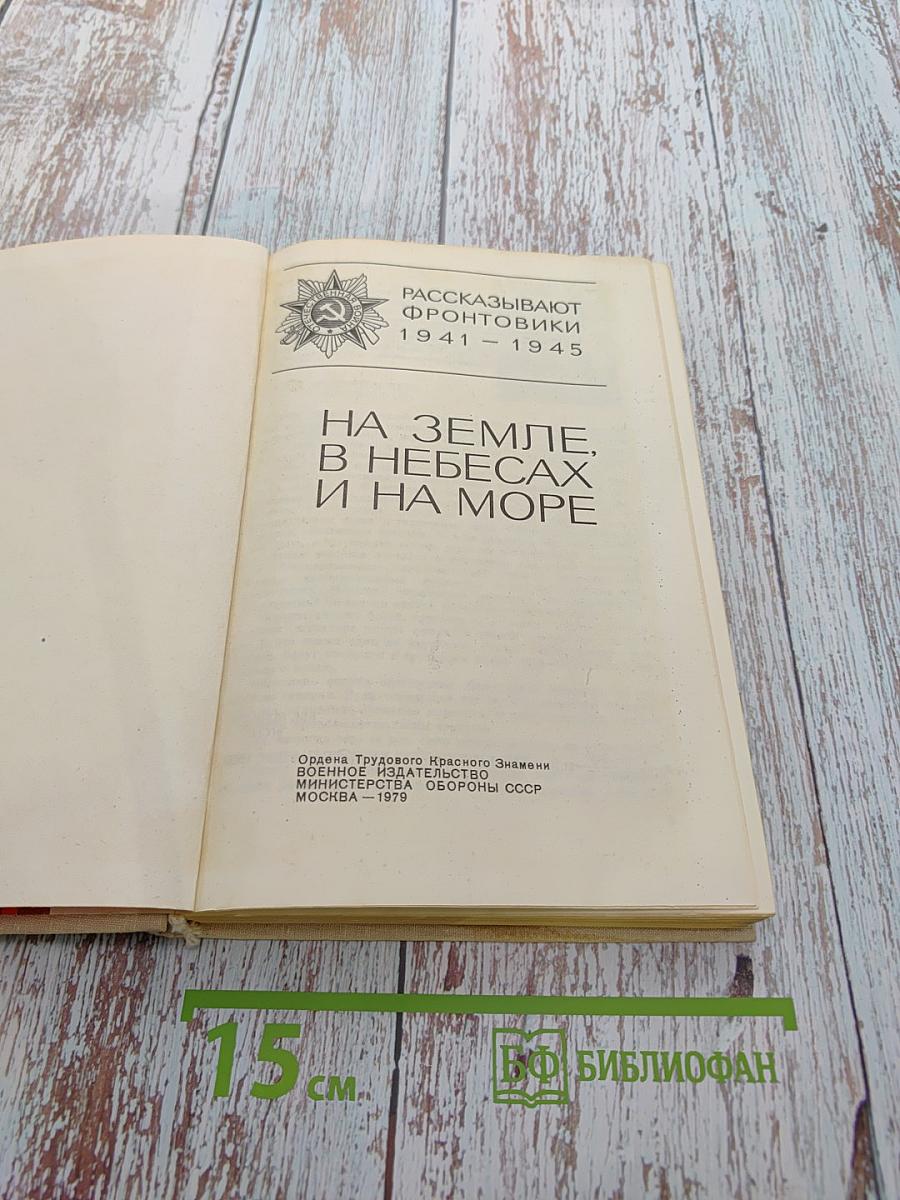 Рассказывают фронтовики 1941-1945. На земле, в небесах и на море
