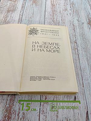 Рассказывают фронтовики 1941-1945. На земле, в небесах и на море