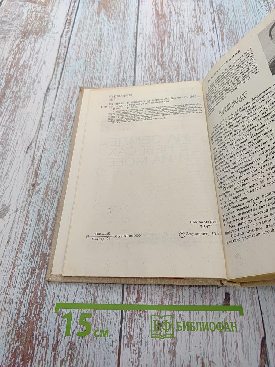 Рассказывают фронтовики 1941-1945. На земле, в небесах и на море