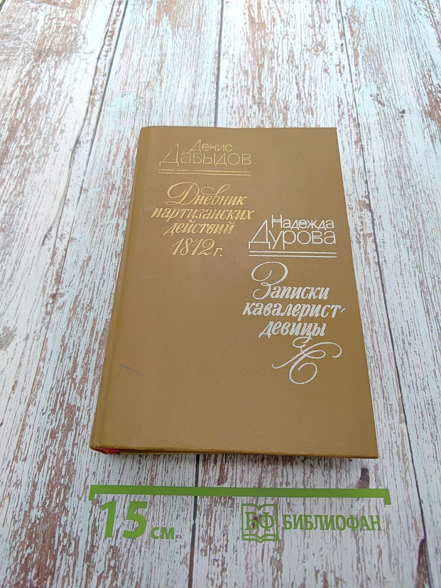 Дневник партизанских действий 1812 г. / Записки кавалерист-девицы