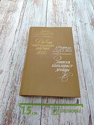Дневник партизанских действий 1812 г. / Записки кавалерист-девицы