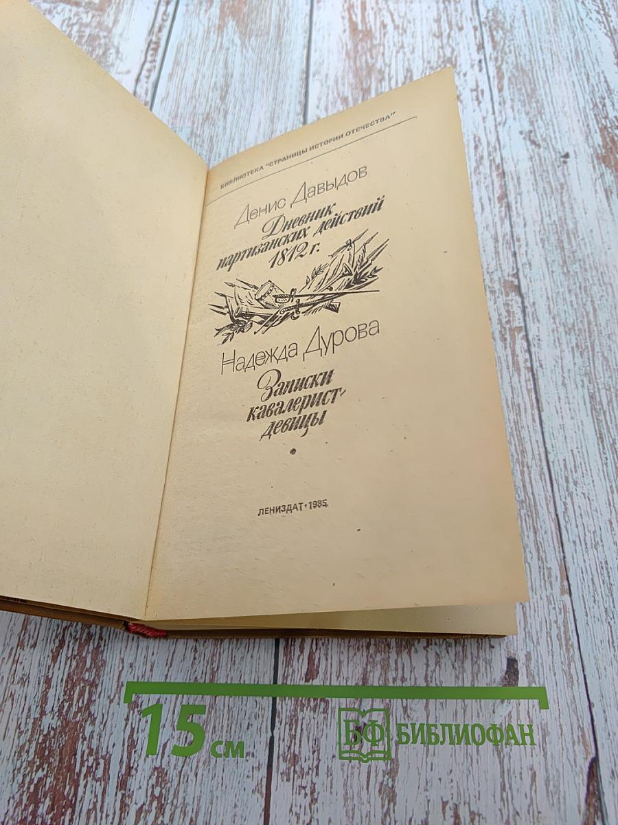 Дневник партизанских действий 1812 г. / Записки кавалерист-девицы