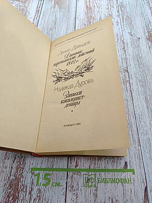 Дневник партизанских действий 1812 г. / Записки кавалерист-девицы