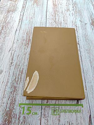 Дневник партизанских действий 1812 г. / Записки кавалерист-девицы