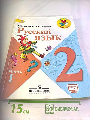 Русский язык. 2 класс. Часть 1