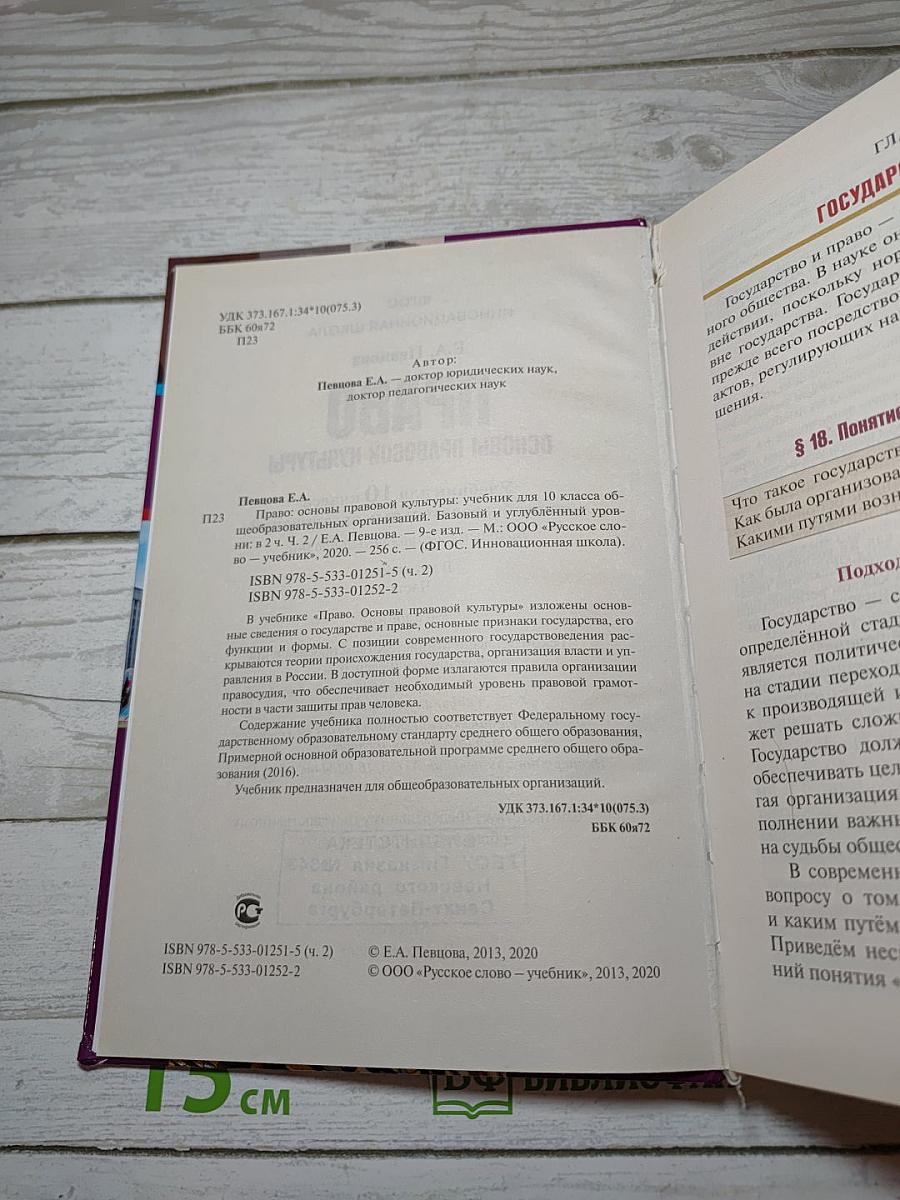 Право. Основы правовой культуры. 10 класс. 2 часть