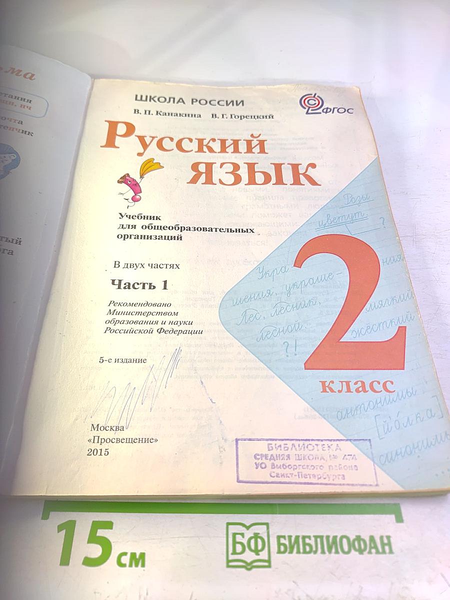 Русский язык. 2 класс. Часть 1