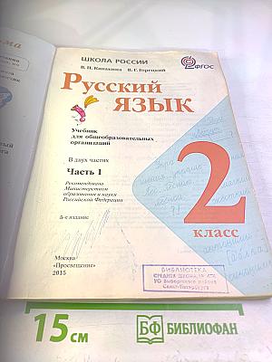 Русский язык. 2 класс. Часть 1
