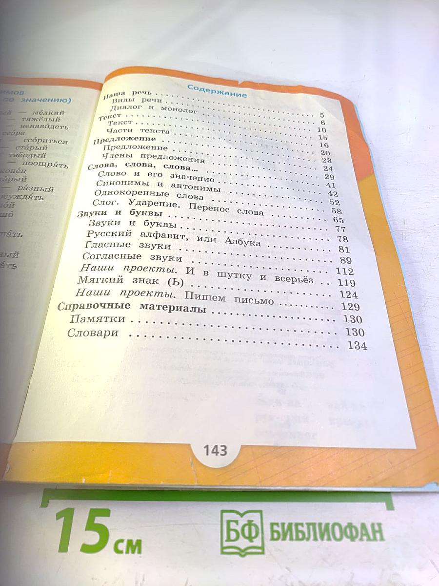 Русский язык. 2 класс. Часть 1