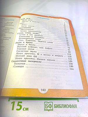 Русский язык. 2 класс. Часть 1