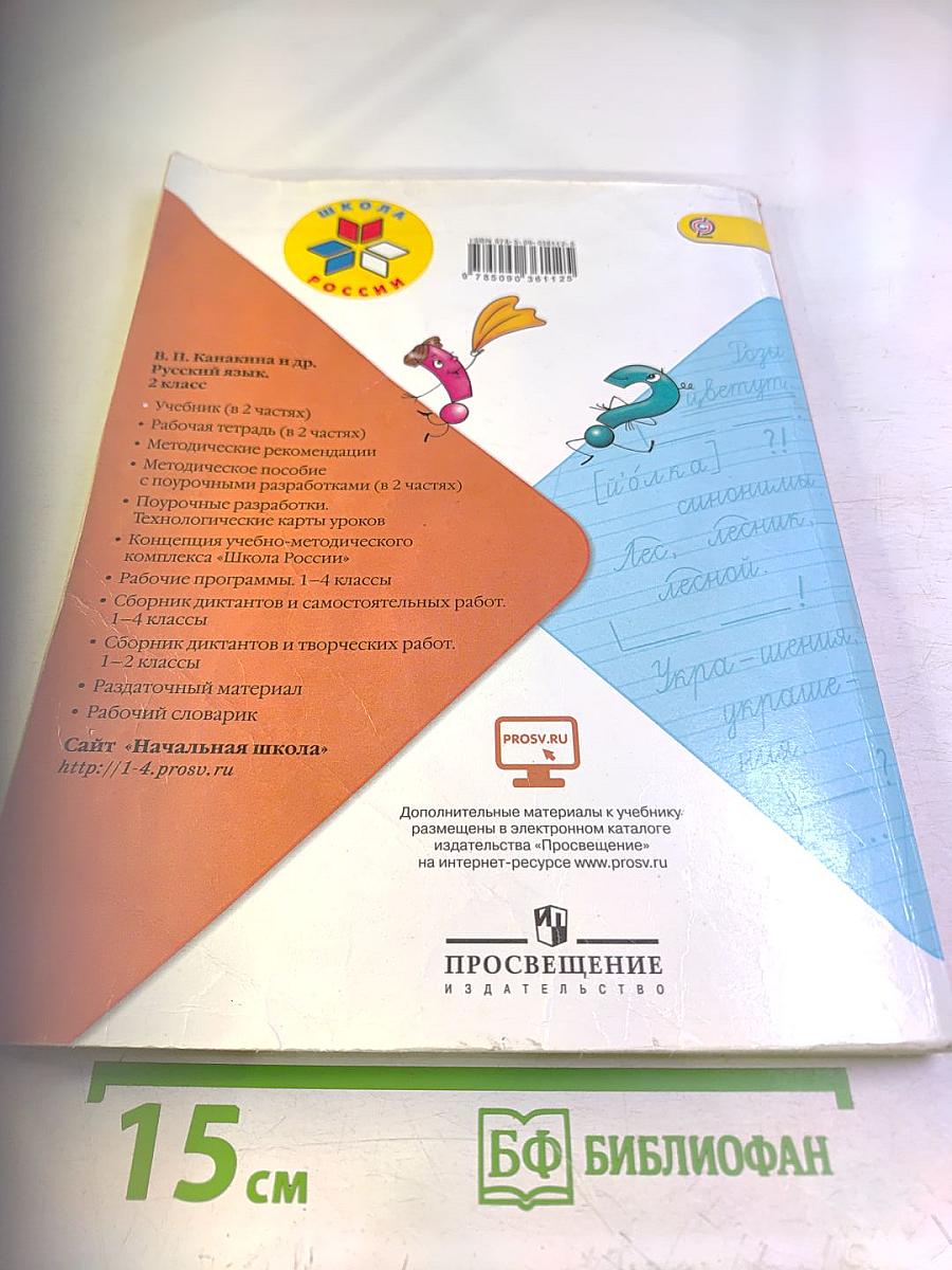 Русский язык. 2 класс. Часть 1