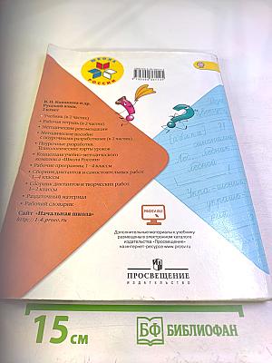 Русский язык. 2 класс. Часть 1