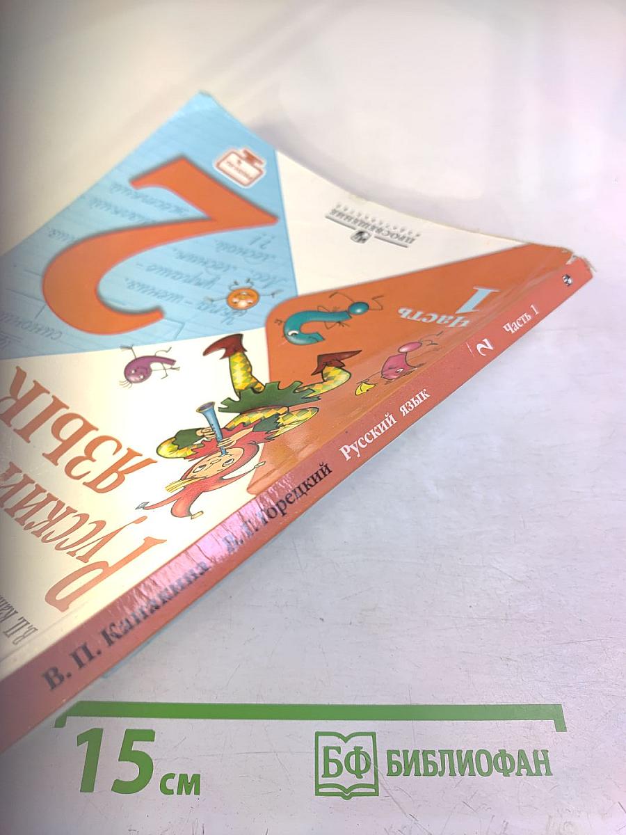 Русский язык. 2 класс. Часть 1