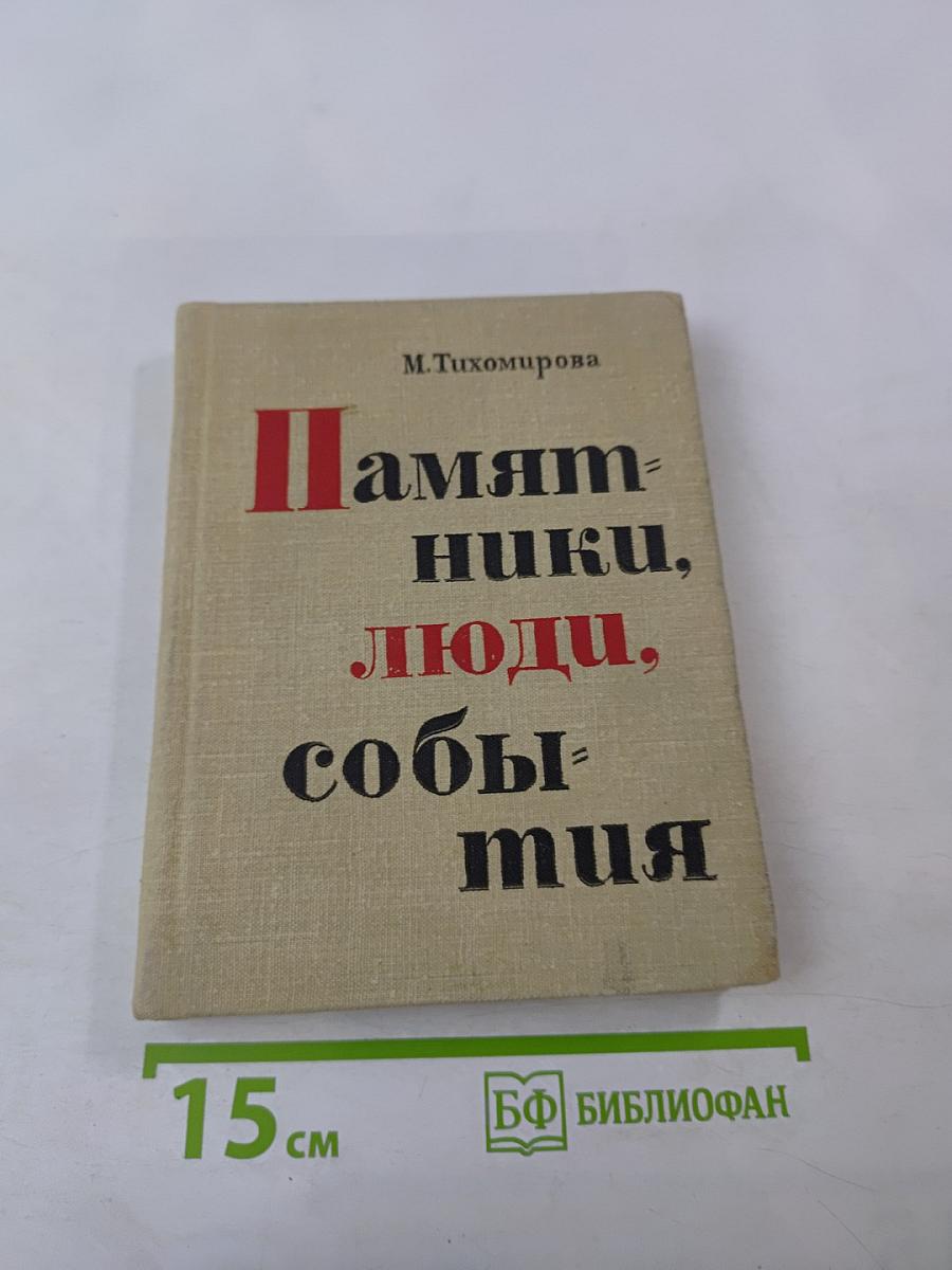 Памятники, люди, события