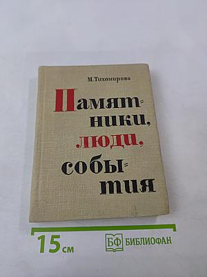 Памятники, люди, события