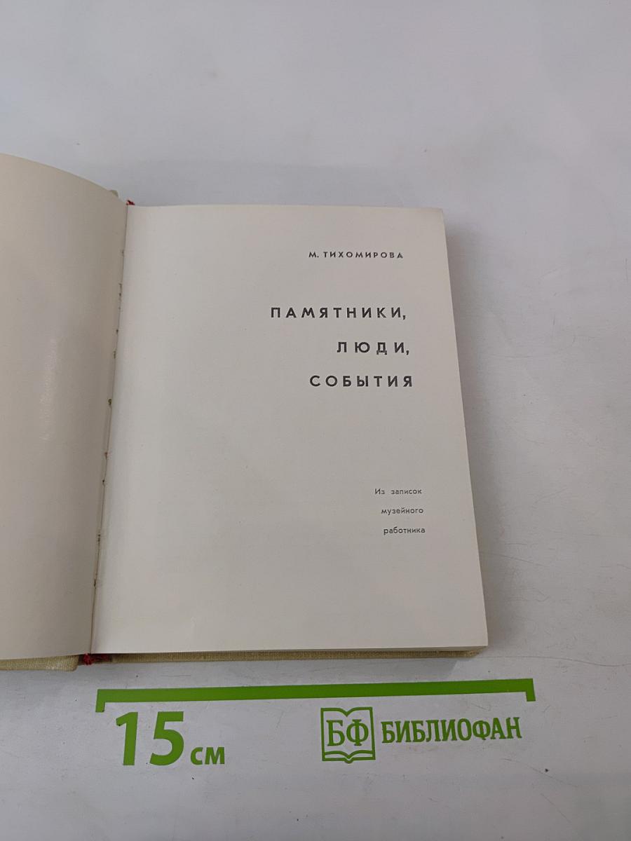 Памятники, люди, события