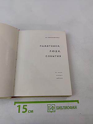 Памятники, люди, события