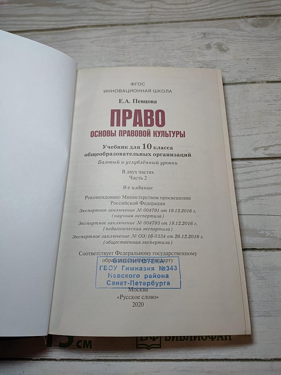 Право. Основы правовой культуры. 10 класс. 2 часть