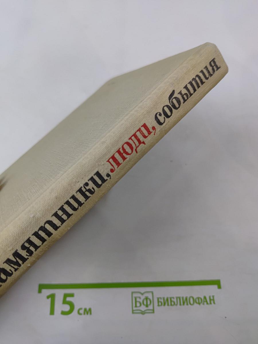 Памятники, люди, события