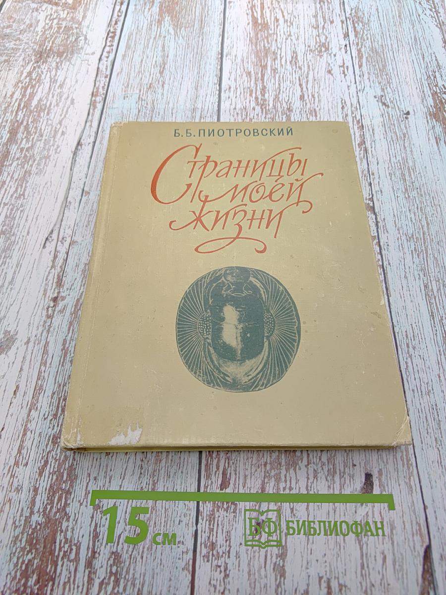 Страницы моей жизни