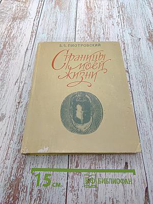 Страницы моей жизни