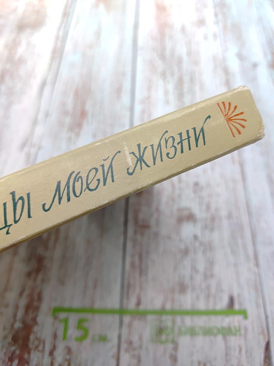 Страницы моей жизни