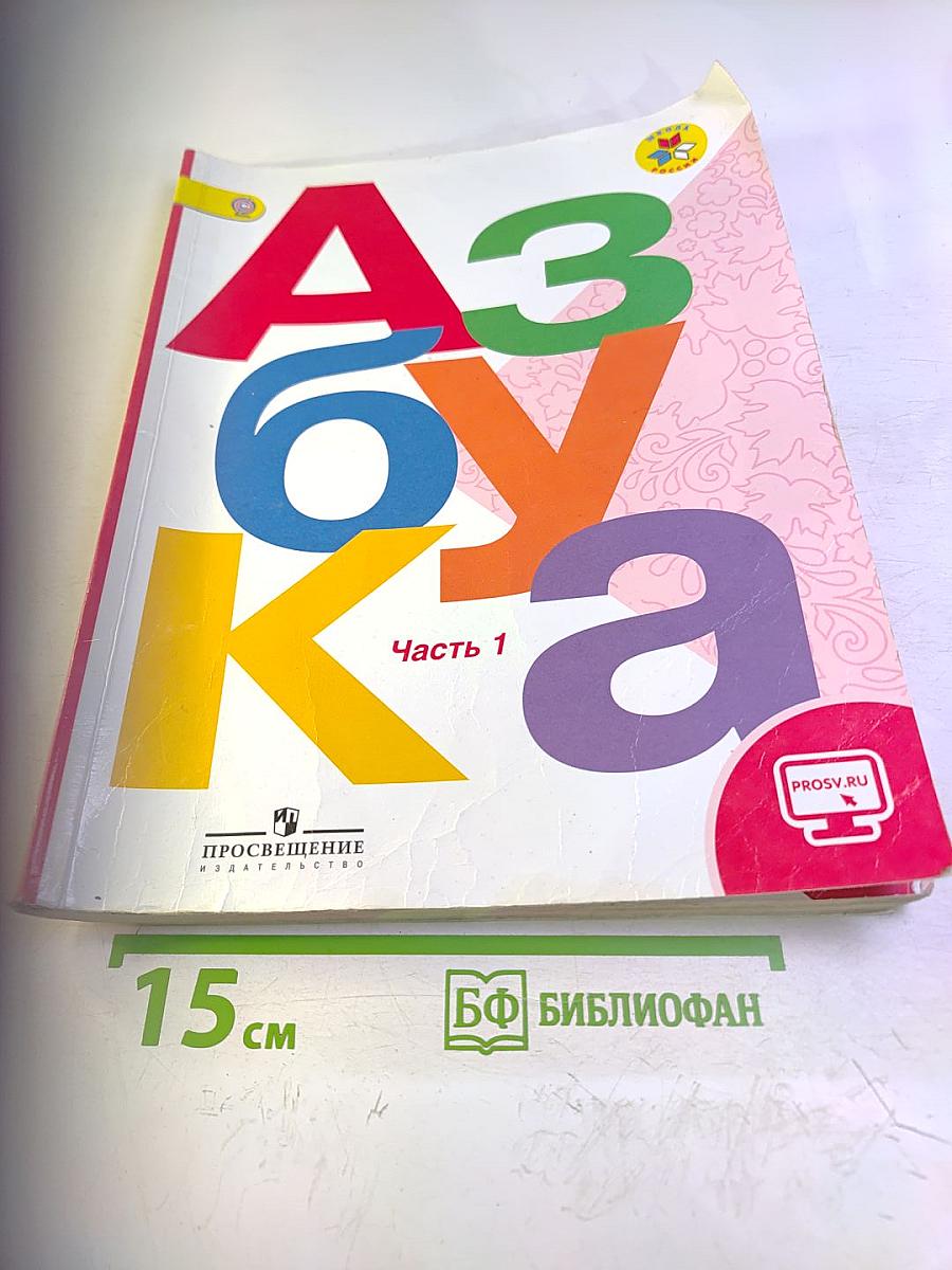 Азбука. 1 класс. Часть 1