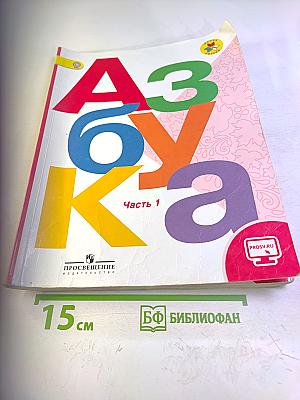 Азбука. 1 класс. Часть 1