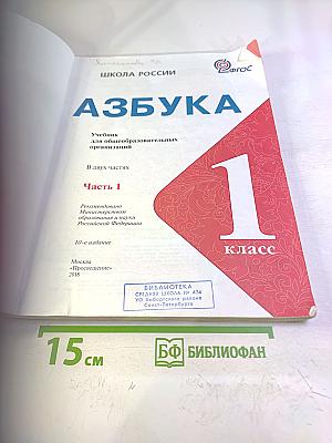 Азбука. 1 класс. Часть 1