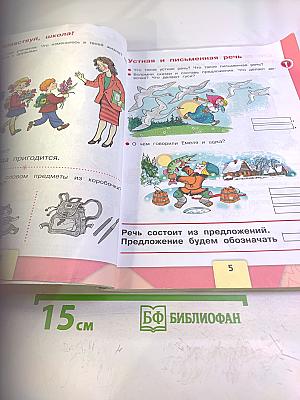 Азбука. 1 класс. Часть 1