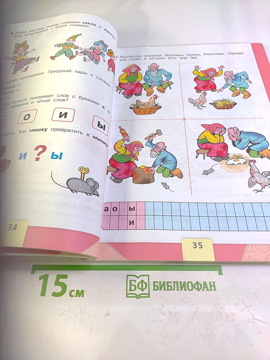 Азбука. 1 класс. Часть 1