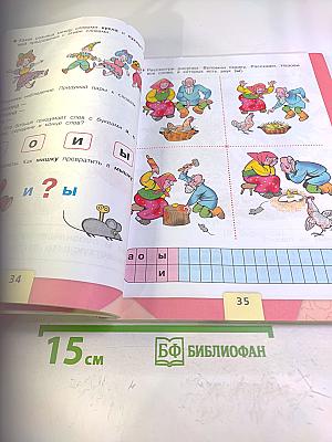 Азбука. 1 класс. Часть 1