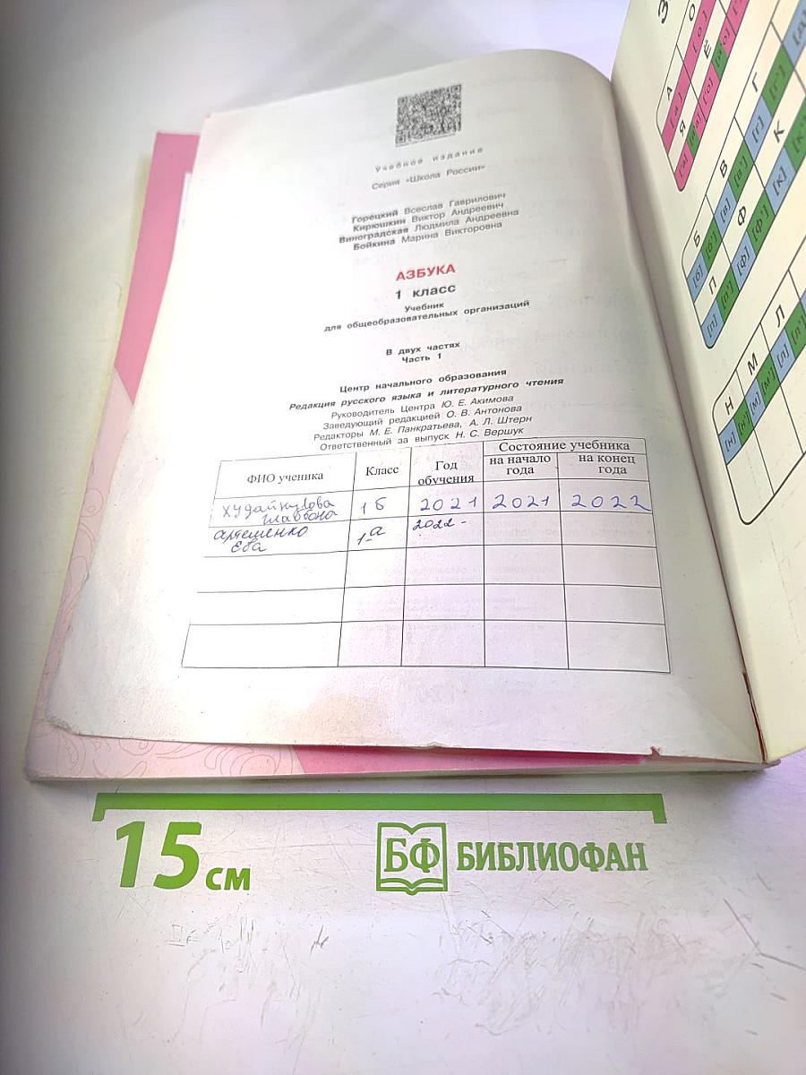 Азбука. 1 класс. Часть 1