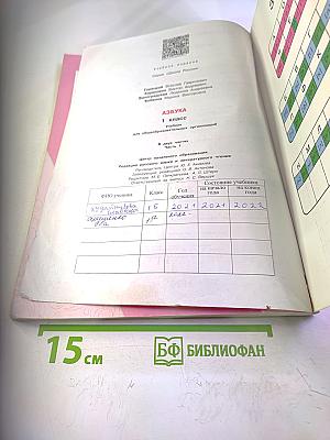 Азбука. 1 класс. Часть 1