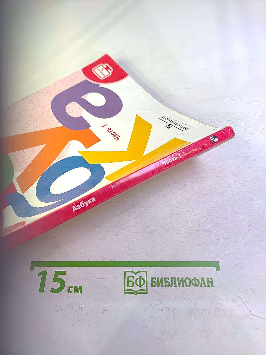 Азбука. 1 класс. Часть 1
