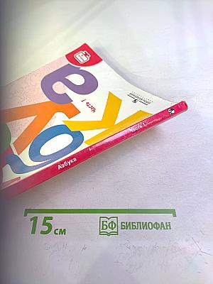 Азбука. 1 класс. Часть 1