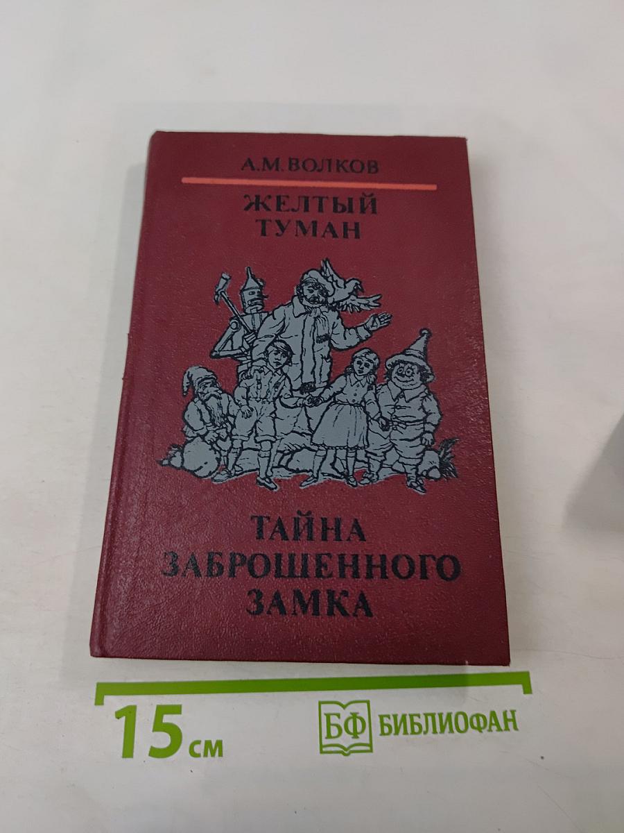 Желтый туман. Тайна заброшенного замка