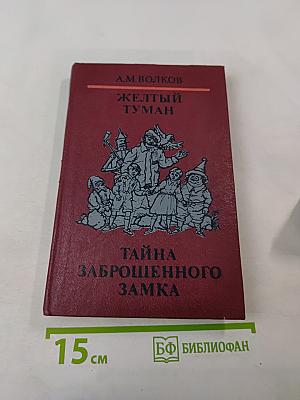 Желтый туман. Тайна заброшенного замка
