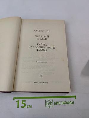 Желтый туман. Тайна заброшенного замка
