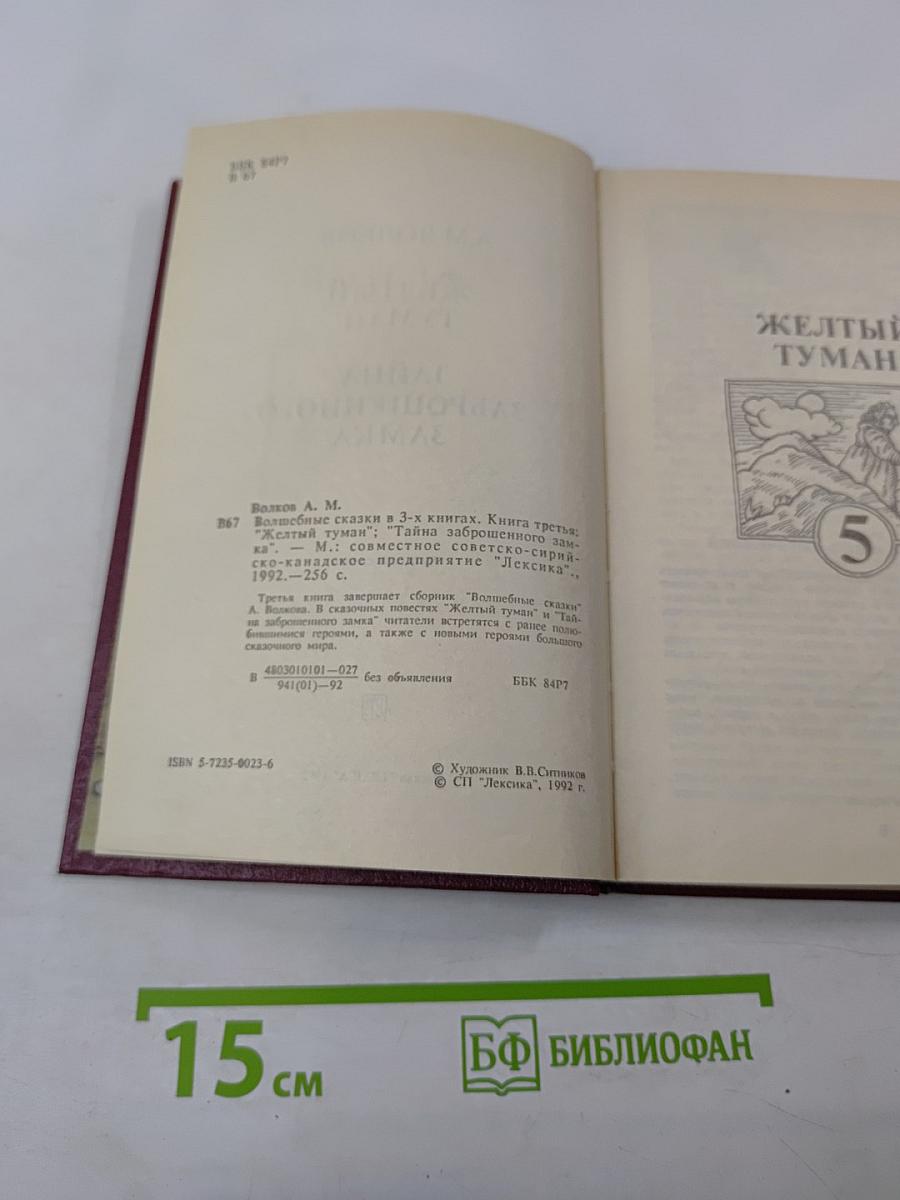 Желтый туман. Тайна заброшенного замка