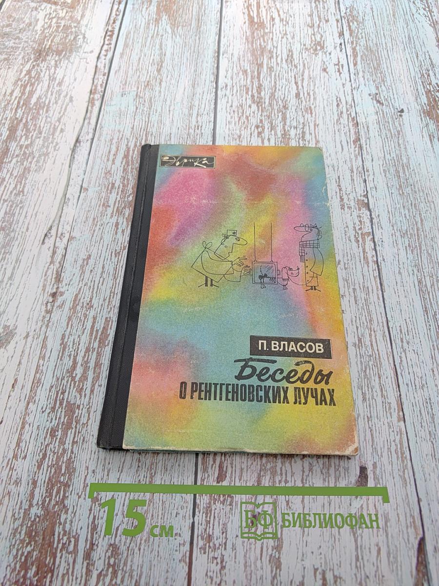 Беседы о рентгеновских лучах