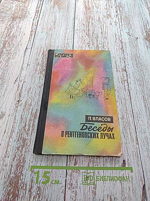 Беседы о рентгеновских лучах