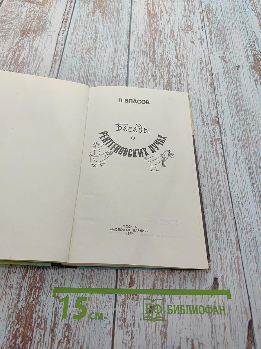 Беседы о рентгеновских лучах