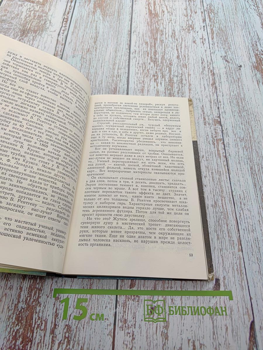 Беседы о рентгеновских лучах