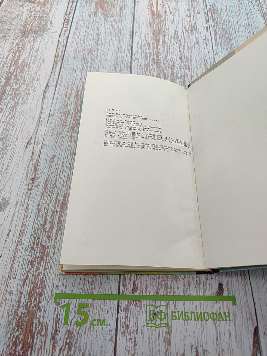 Беседы о рентгеновских лучах