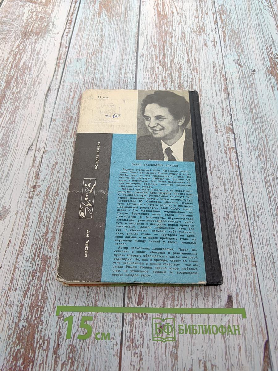 Беседы о рентгеновских лучах