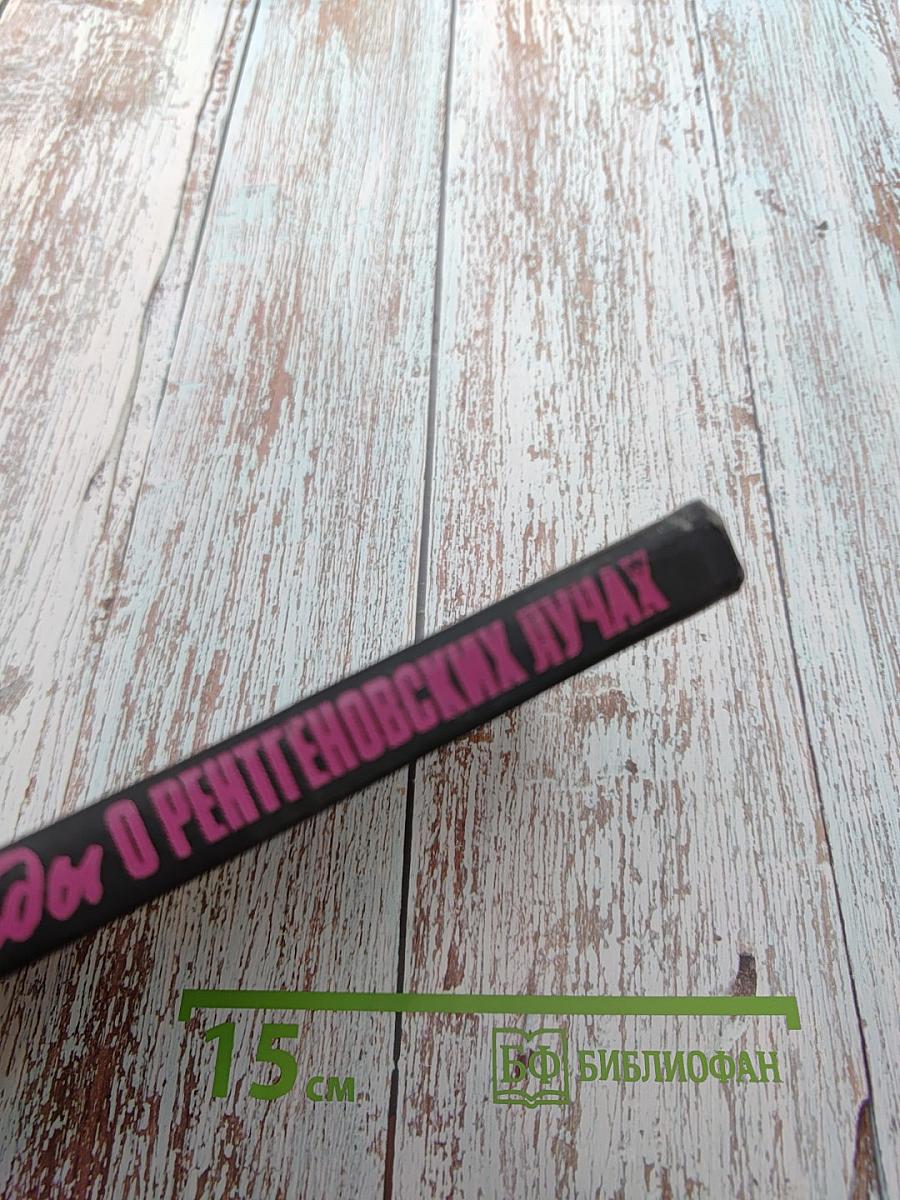 Беседы о рентгеновских лучах